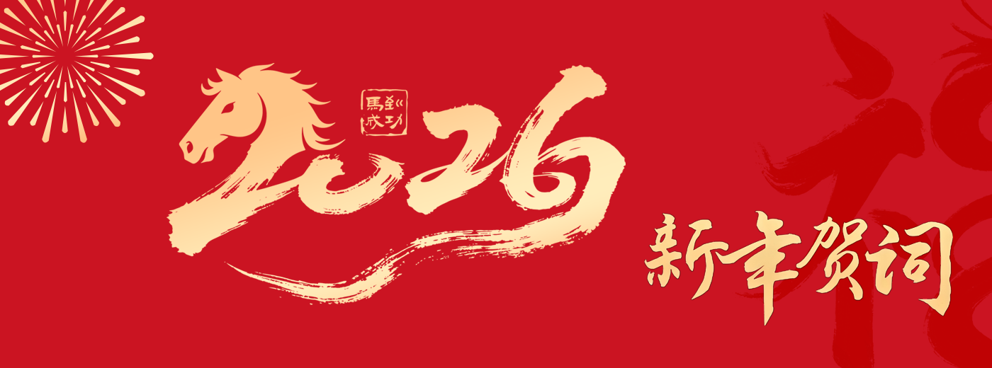 中國科學院上海營養與健康研究所2026年新年賀詞